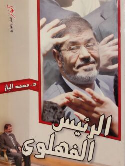 الرئيس الفهلوي