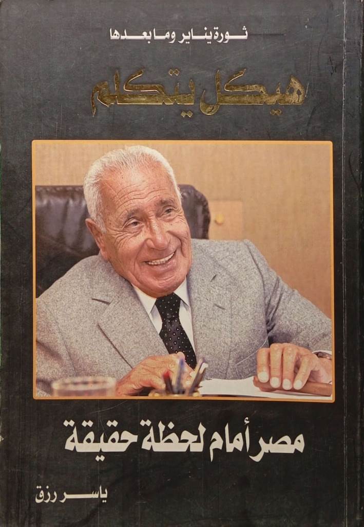 هيكل يتكلم : مصر أمام لحظة حقيقية