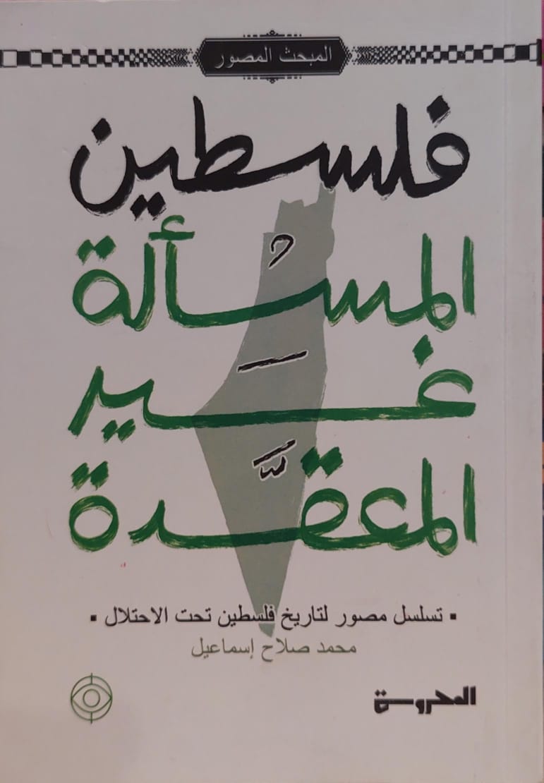 فلسطين المسألة غير المعقدة