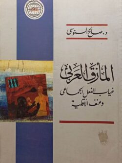 المأزق العربى : غياب الفعل الجماعى وعنف الأقلية