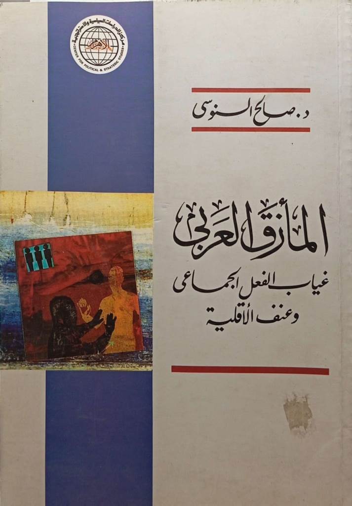 المأزق العربى : غياب الفعل الجماعى وعنف الأقلية