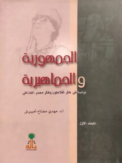 الجمهورية والجماهيرية (المجلد الأول)