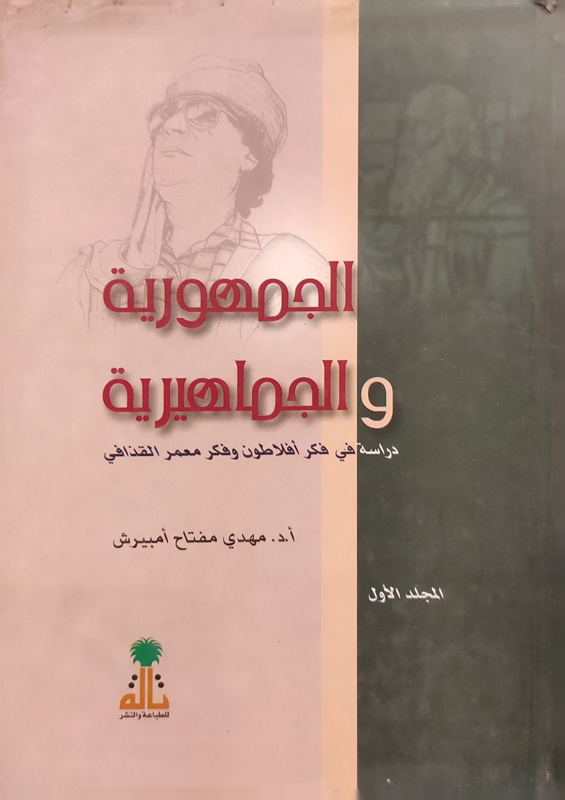 الجمهورية والجماهيرية (المجلد الأول)