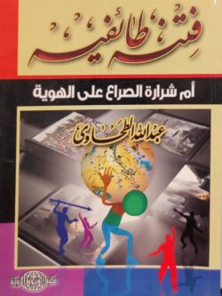فتنة طائفية أم شرارة الصراع على الهوية