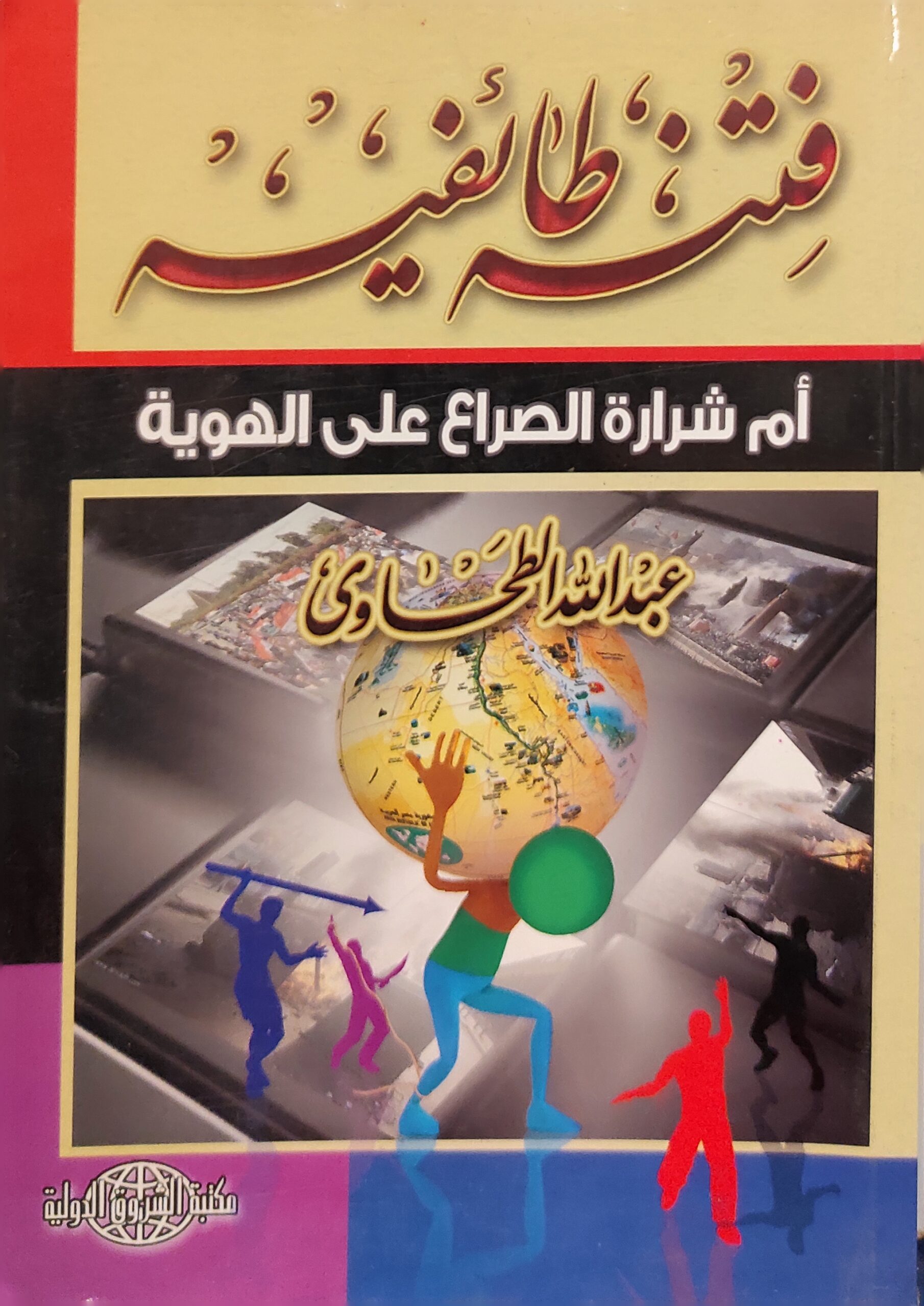 فتنة طائفية أم شرارة الصراع على الهوية