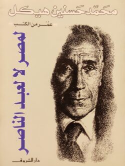 لمصر لا لعبد الناصر