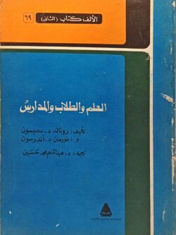 العلم والطلاب والمدارس