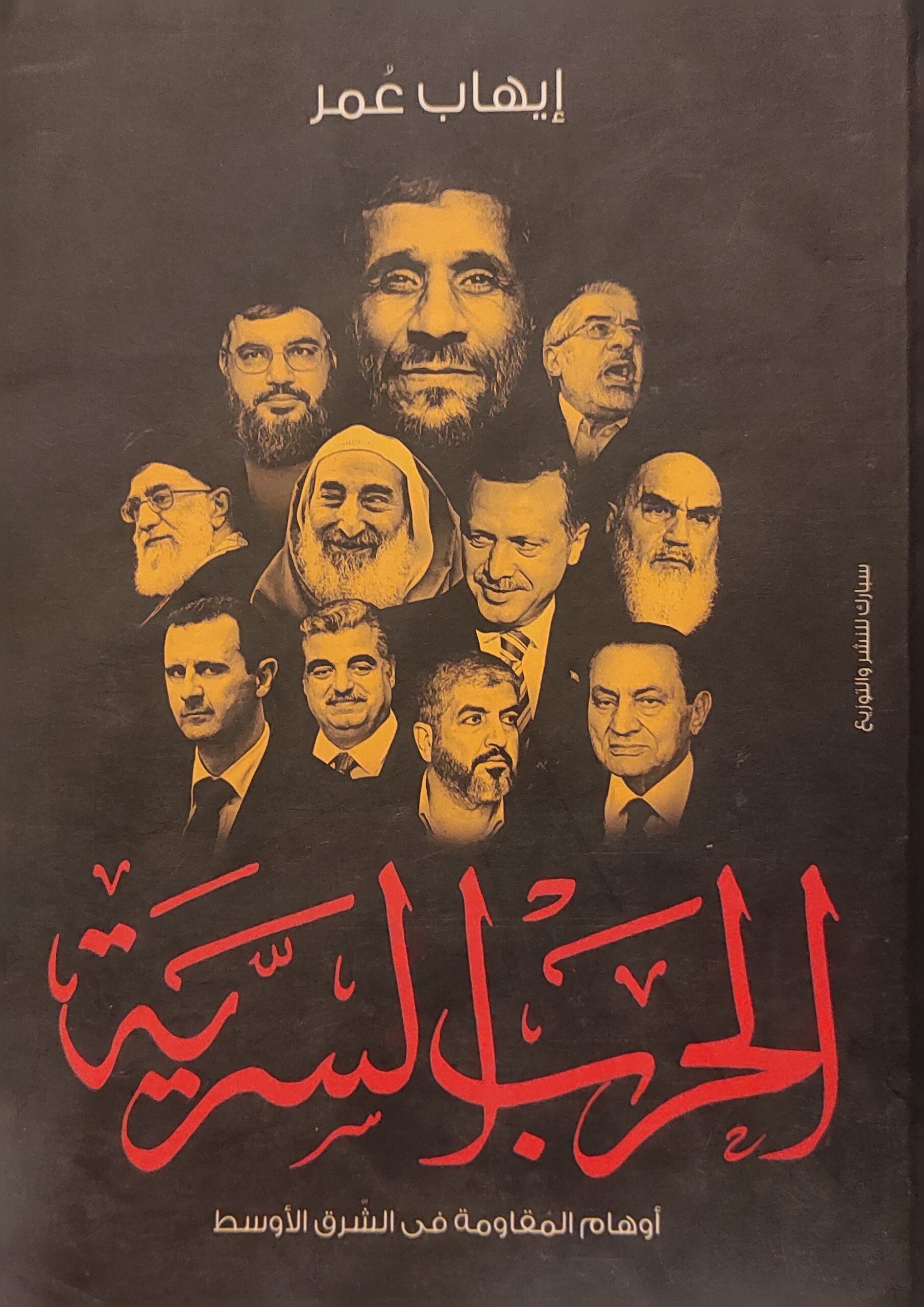 الحرب السرية: أوهام المقاومة في الشرق الأوسط