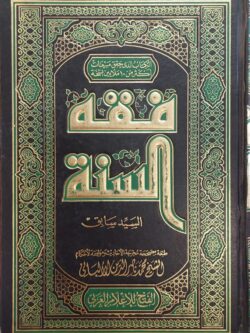 فقه السنة (4 مجلدات بدون الثاني)