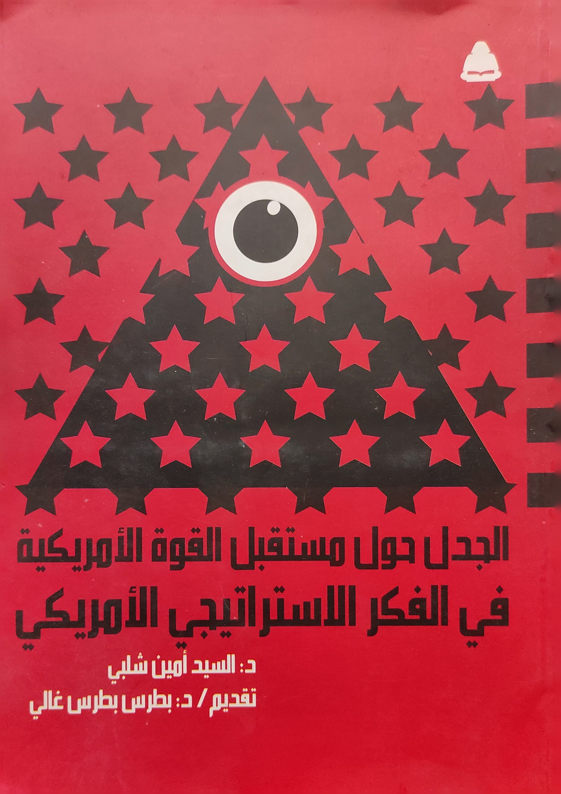 الجدل حول مستقبل القوة الأمريكية في الفكر الاستراتيجي الأمريكي