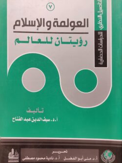 العولمة والإسلام: رؤيتان للعالم