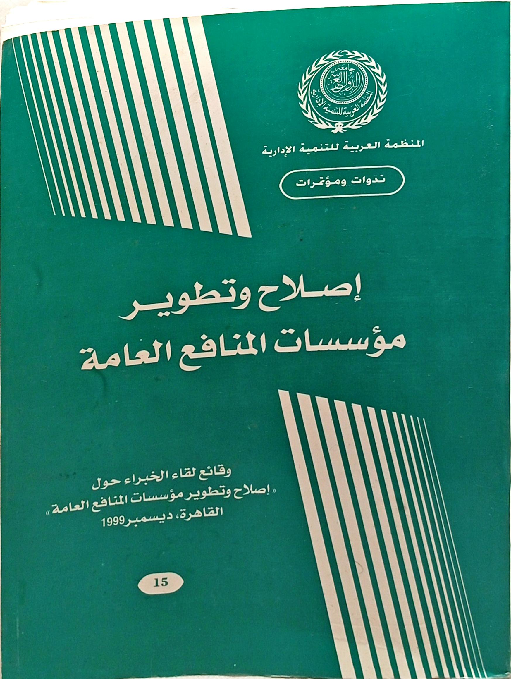إصلاح وتطوير مؤسسات المنافع العامة