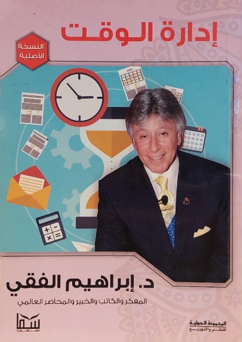 إدارة الوقت