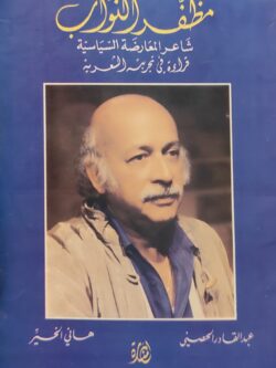 مظفر النواب شاعر المعارضة السياسية