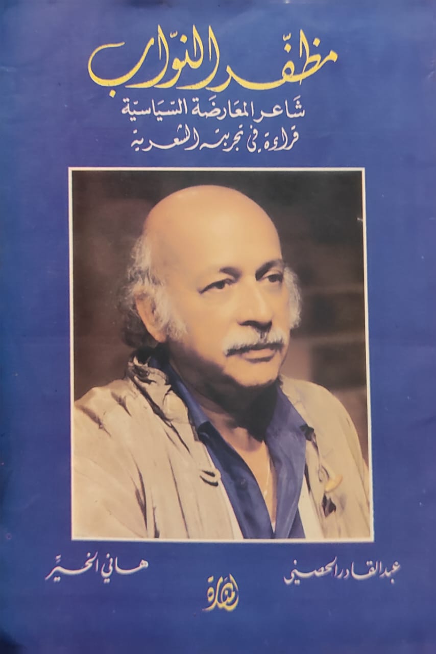 مظفر النواب شاعر المعارضة السياسية