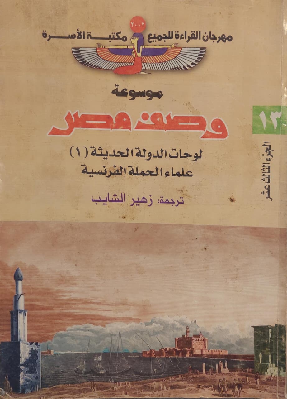 موسوعة وصف مصر ج13: لوحات الدولة الحديثة 1