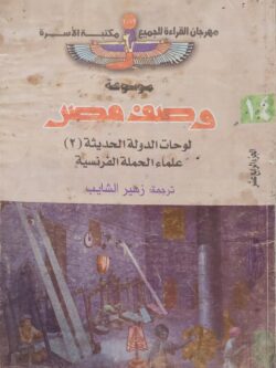 موسوعة وصف مصر ج14: لوحات الدولة الحديثة 2