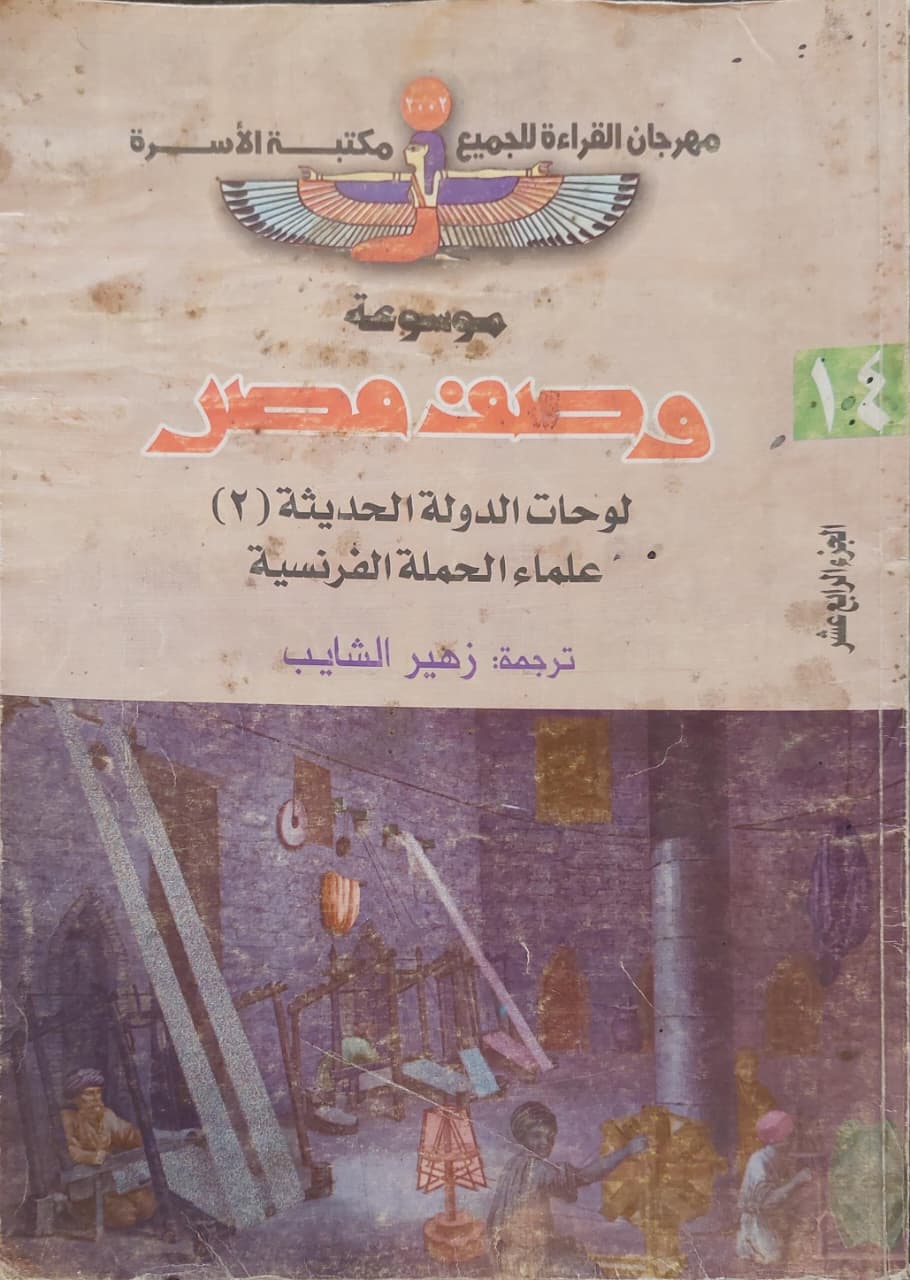 موسوعة وصف مصر ج14: لوحات الدولة الحديثة 2