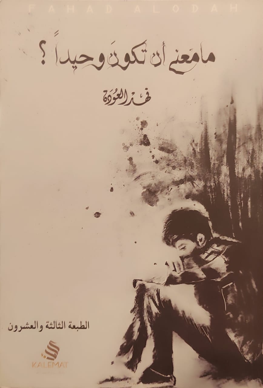 ما معنى أن تكون وحيدا