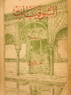 الشوقيات (الجزء الاول والثالث والرابع)