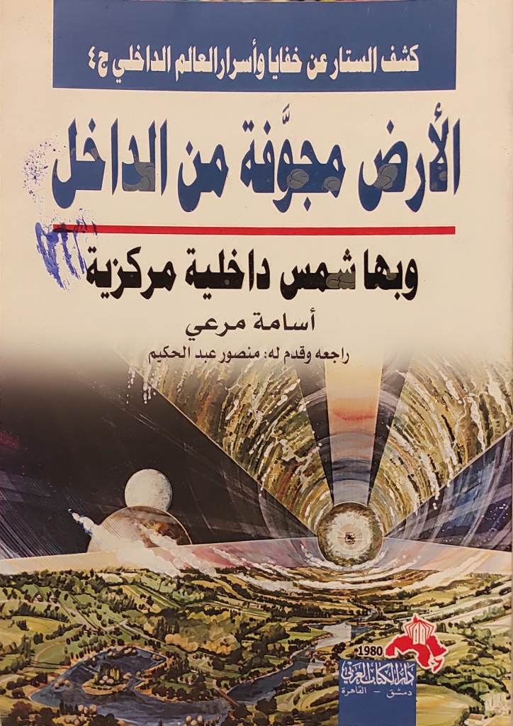 الأرض مجوفة من الداخل وبها شمس داخلية مركزية