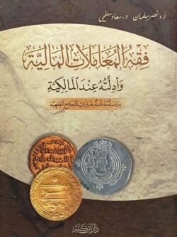 فقه المعاملات المالية وأدلته عند المالكية