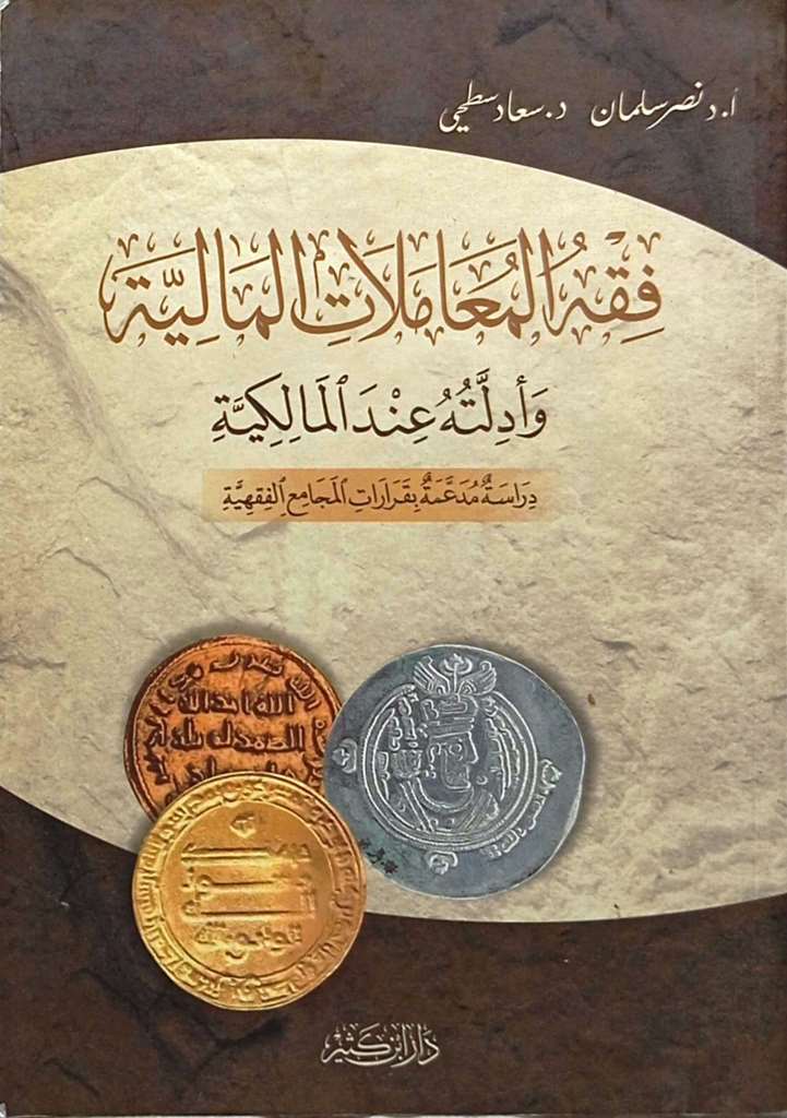 فقه المعاملات المالية وأدلته عند المالكية