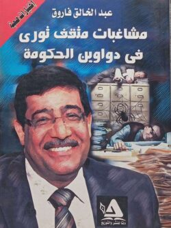 مشاغبات مثقف ثوري في دواوين الحكومة