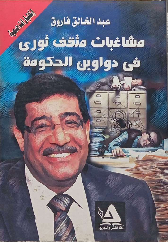 مشاغبات مثقف ثوري في دواوين الحكومة