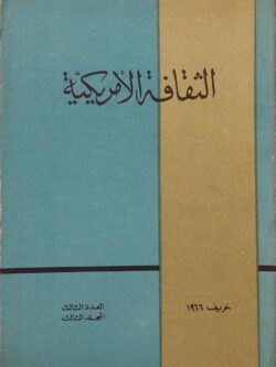 الثقافة الأمريكية خريف 1966
