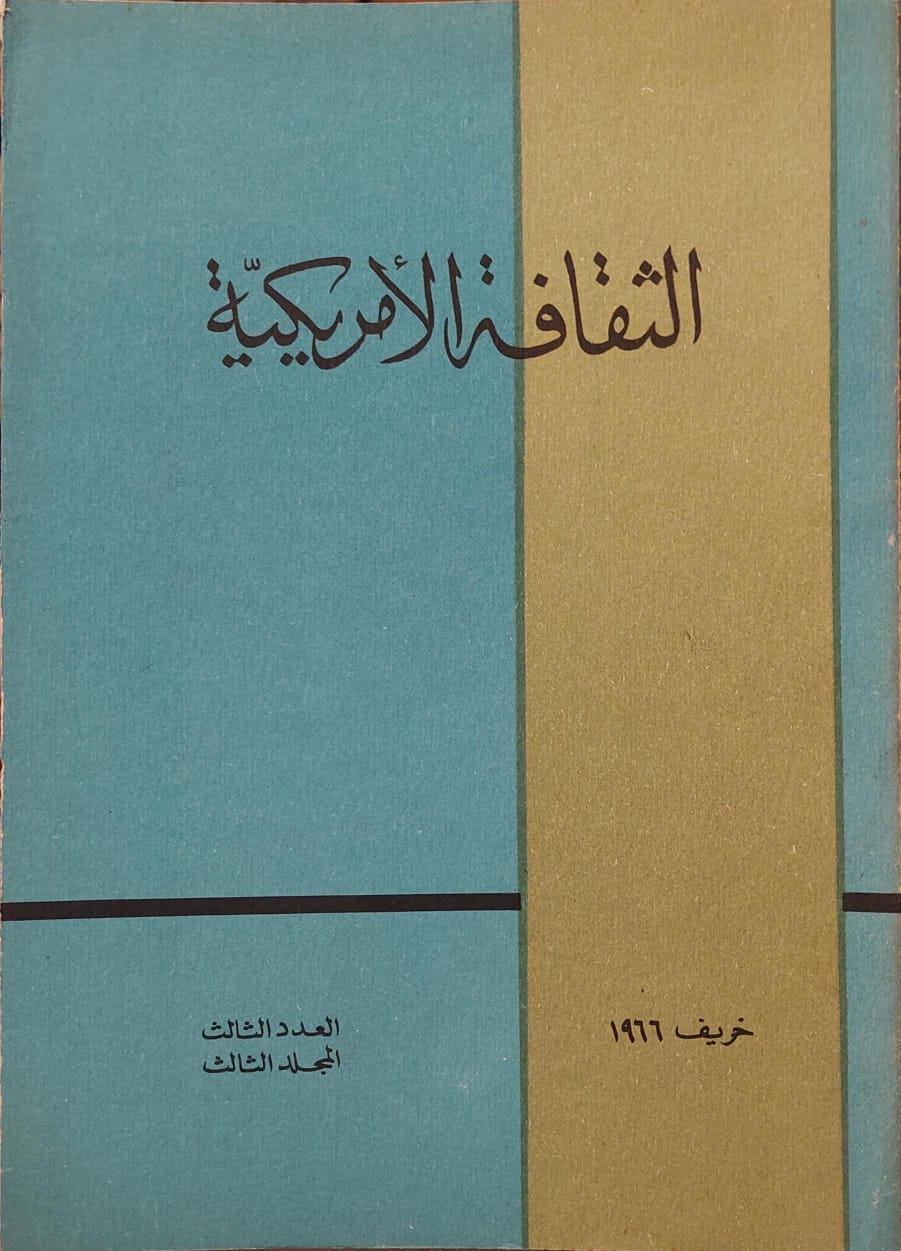 الثقافة الأمريكية خريف 1966