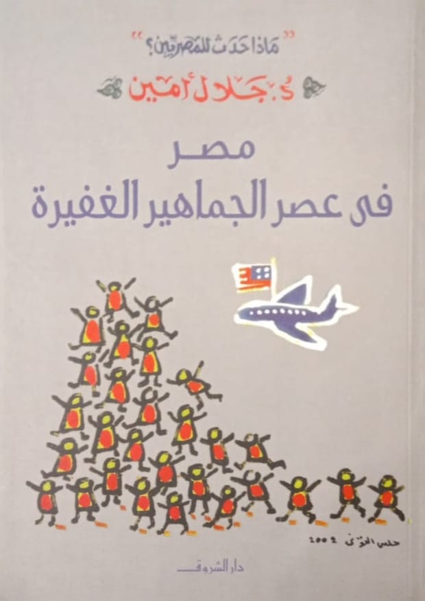 عصر الجماهير الغفيرة (1952- 2002)