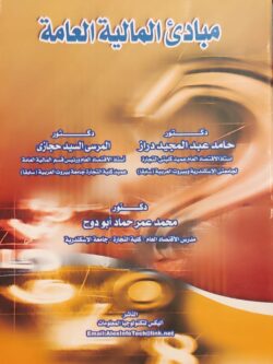 مبادئ المالية العامة