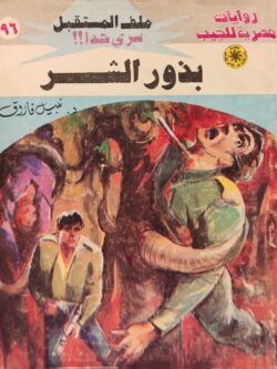 ملف المستقبل : بذور الشر (96)