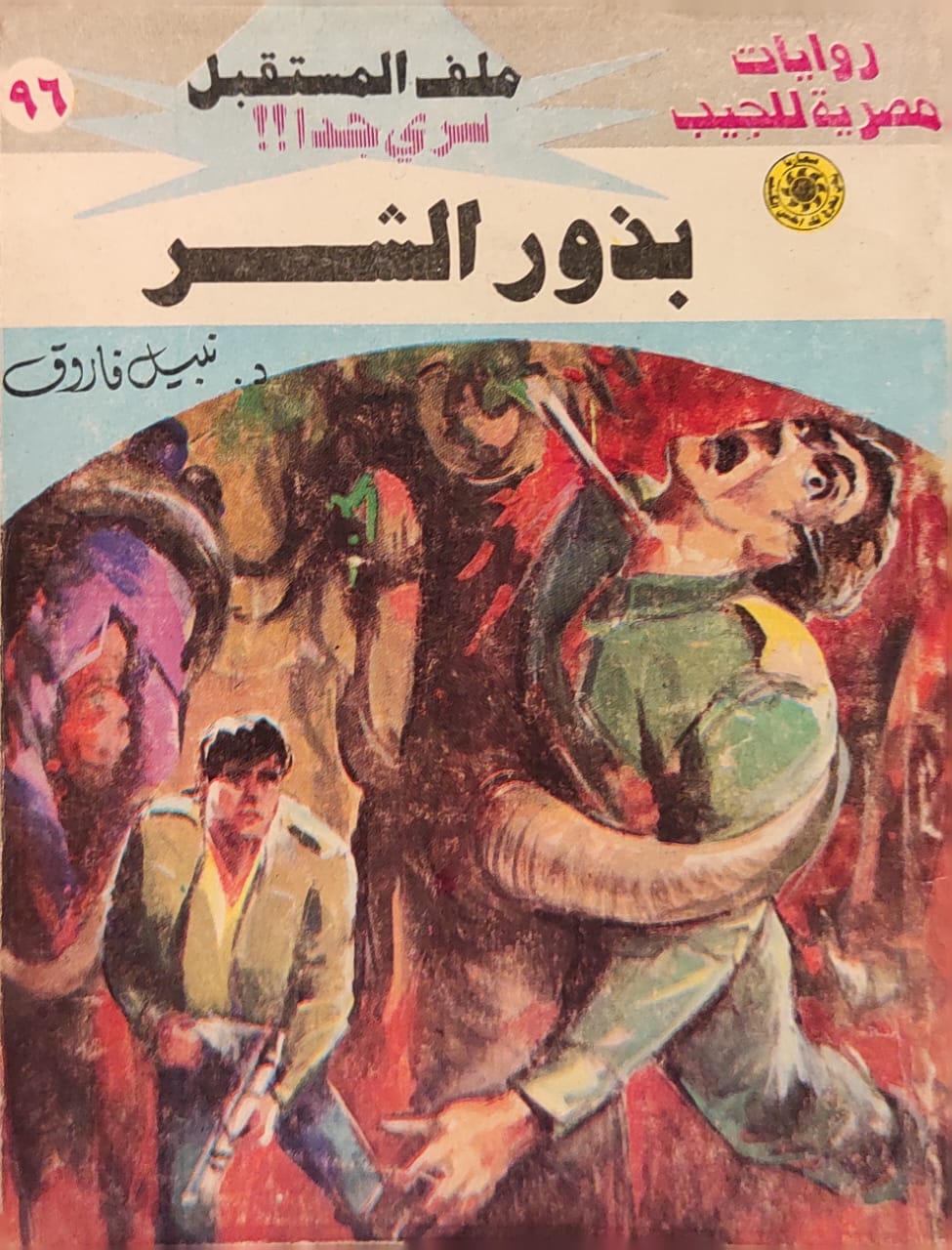 ملف المستقبل : بذور الشر (96)