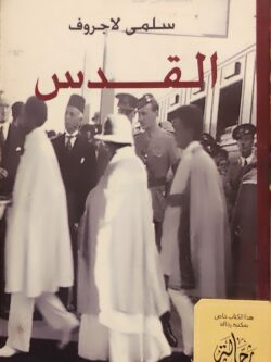 القدس (إستعارة فقط)