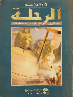 الرحلة : أساطير ، تاريخ ، أدب ، حكايات