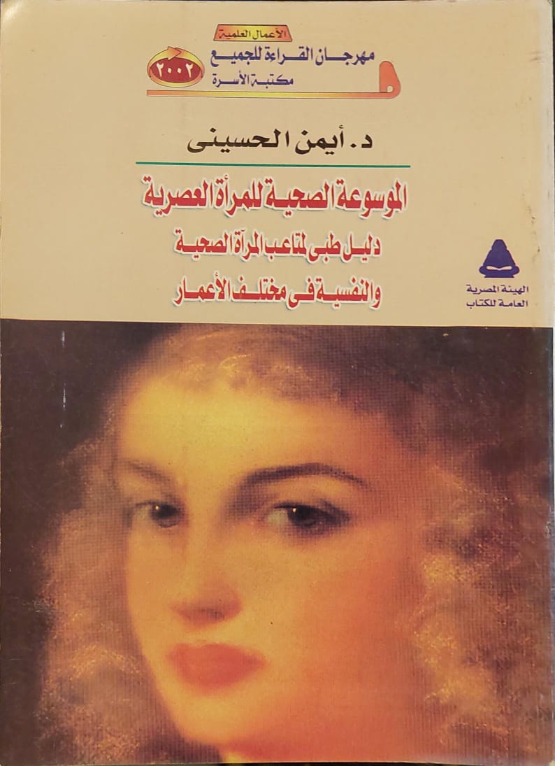 الموسوعة الصحية للمرأة العصرية دليل طبي لمتاعب المرآة الصحية والنفسية في مختلف الأعمار