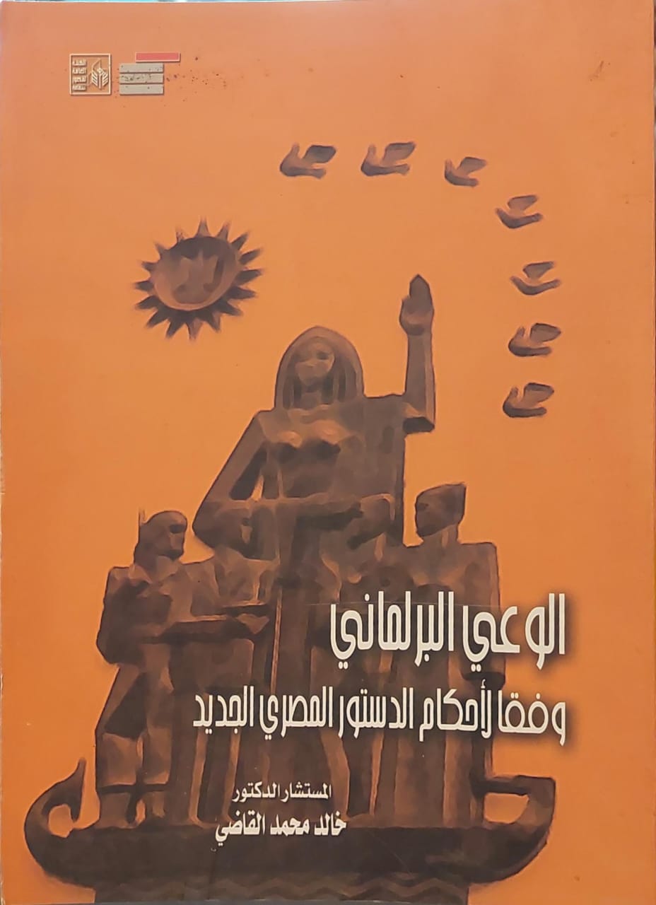 الوعي البرلماني وفقا لأحكام الدستور المصري الجديد