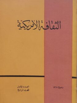 الثقافة الأمريكية العدد الأول المجلد الرابع ربيع 1967