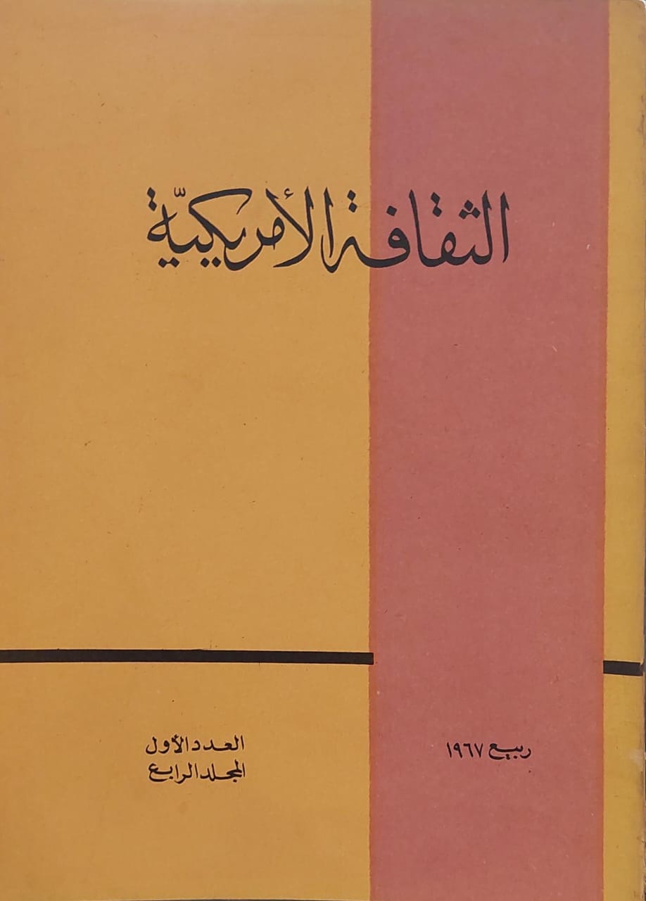 الثقافة الأمريكية العدد الأول المجلد الرابع ربيع 1967
