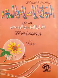 الزواج الإسلامي السعيد : كتاب النكاح وآداب اللقاء بين الزوجين