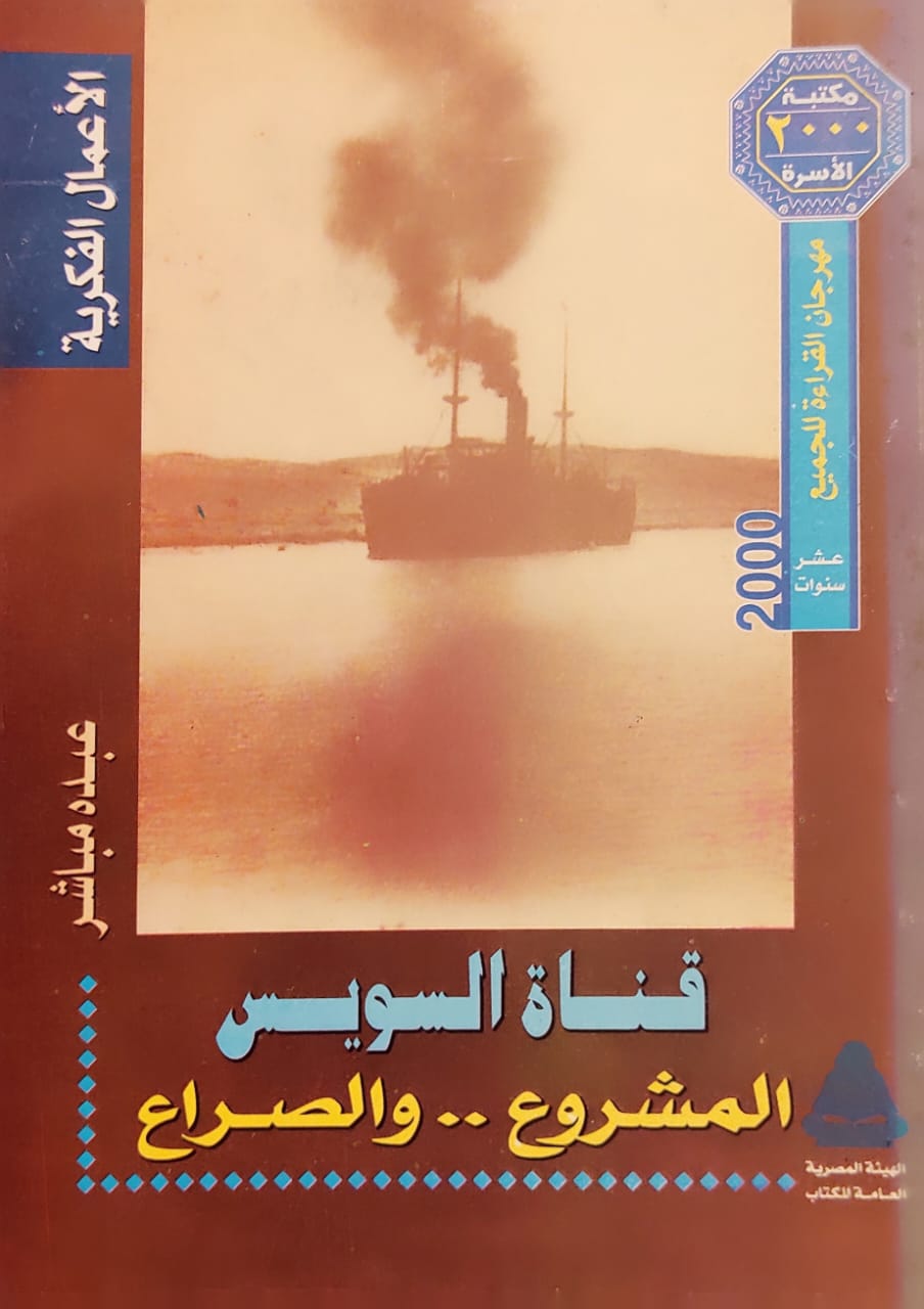 قناة السويس المشروع والصراع