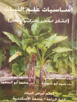 أساسيات علم النبات (الشكل الظاهري والتركيب الداخلي)