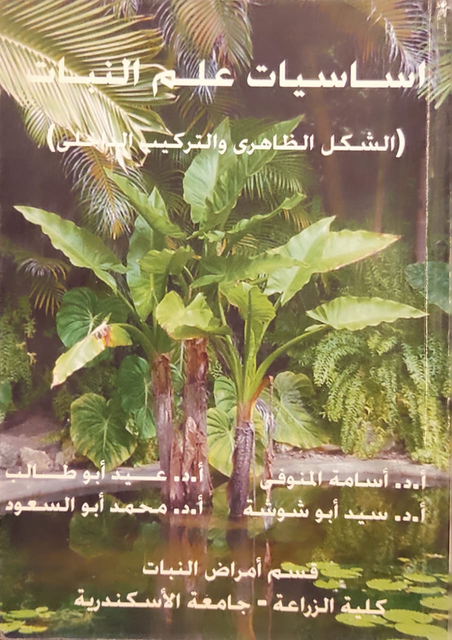 أساسيات علم النبات (الشكل الظاهري والتركيب الداخلي)