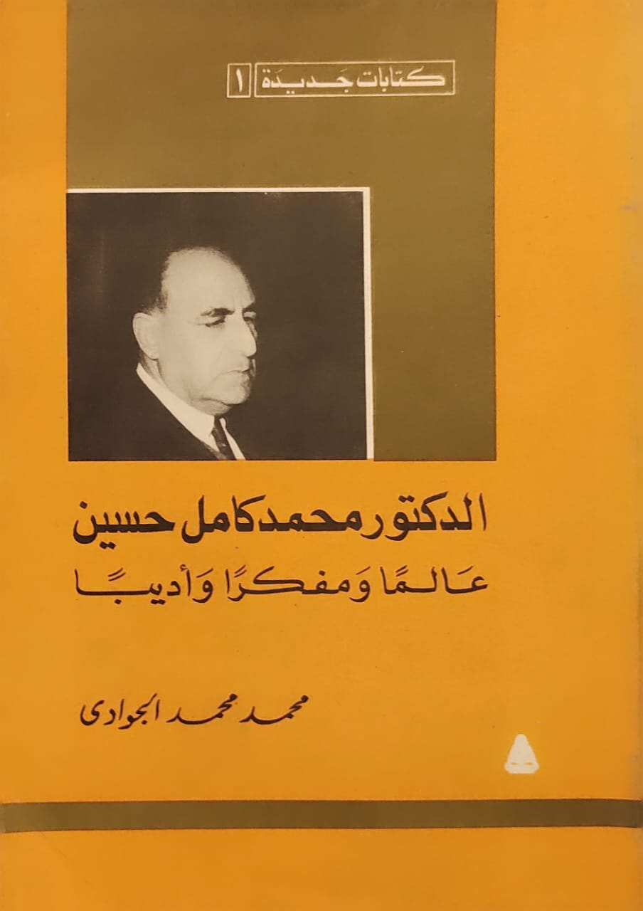 الدكتور محمد كامل حسين (عالما ومفكرا وأديبا)