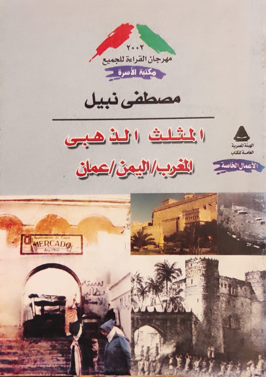 المثلث الذهبي (المغرب اليمن عمان)