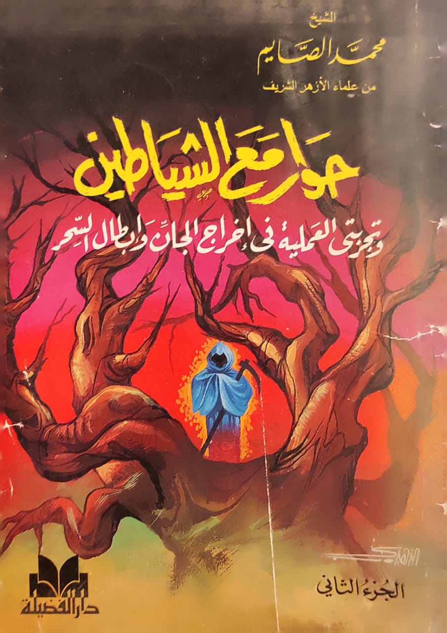 حوار مع الشياطين (الجزء الثاني)