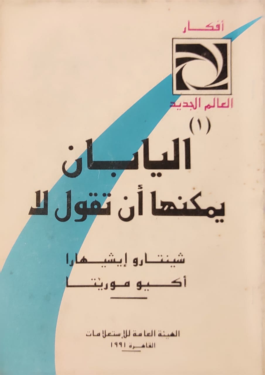 أفكار العالم الجديد (1) اليابان يمكنها أن تقول لا