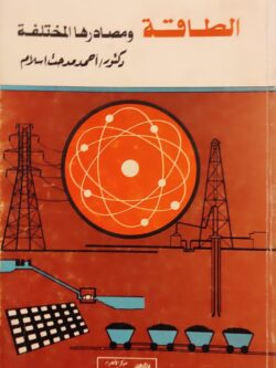 الطاقة ومصادرها المختلفة